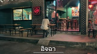 MEYOU -อิจฉา [Cover MV ] Leamter