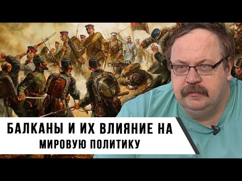 Видео: Балканы и их влияние на мировую политику | Фёдор Лисицын