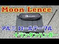 【コスパ最高】Moon Lence アルミローテーブル