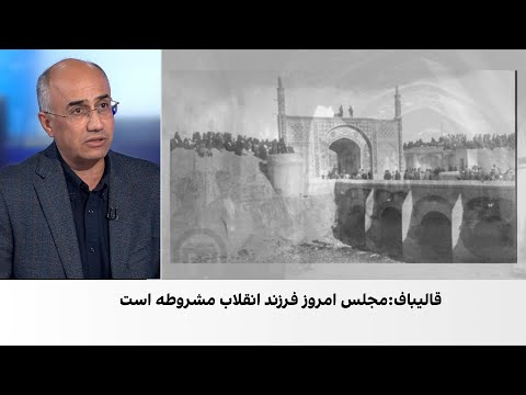 محمدباقر قالیباف جمهوری اسلامی را برآمده از جنبش مشروطه دانست