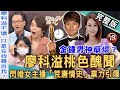 【新聞挖挖哇】廖科溢桃色醜聞?二婚閃娶女主播秦綾謙驚人內幕!過往「荒唐情史」業力引爆!命理師揭曉命中注定會劈腿的「渣男特徵」!研究婚姻50年的重大發現!|來賓:周映君、黃宥嘉、錢毅、狄志為、陳珮甄