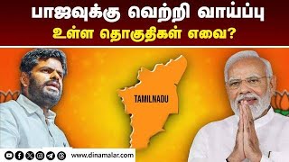தமிழக நிர்வாகிகளுக்கு உளவுத்துறை கூறியது என்ன? Loksabha Election 2024 | BJP | Tamilnadu