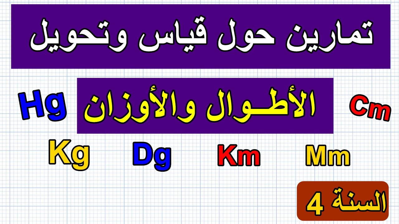 تمارين حول قياس وتحويل الأطوال والأوزان للسنة 4 ابتدائي