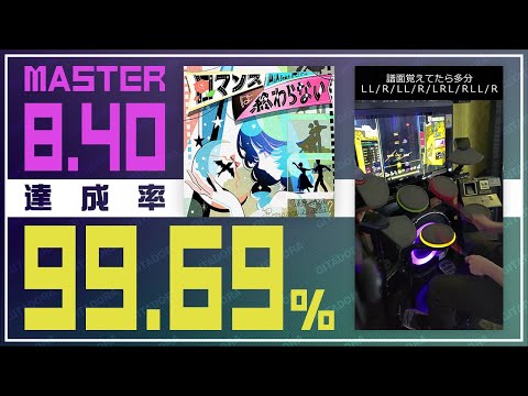 【ドラマニ】達成率99.69％ ロマンスは終わらない 紫D  (左利き)【GITADORA】