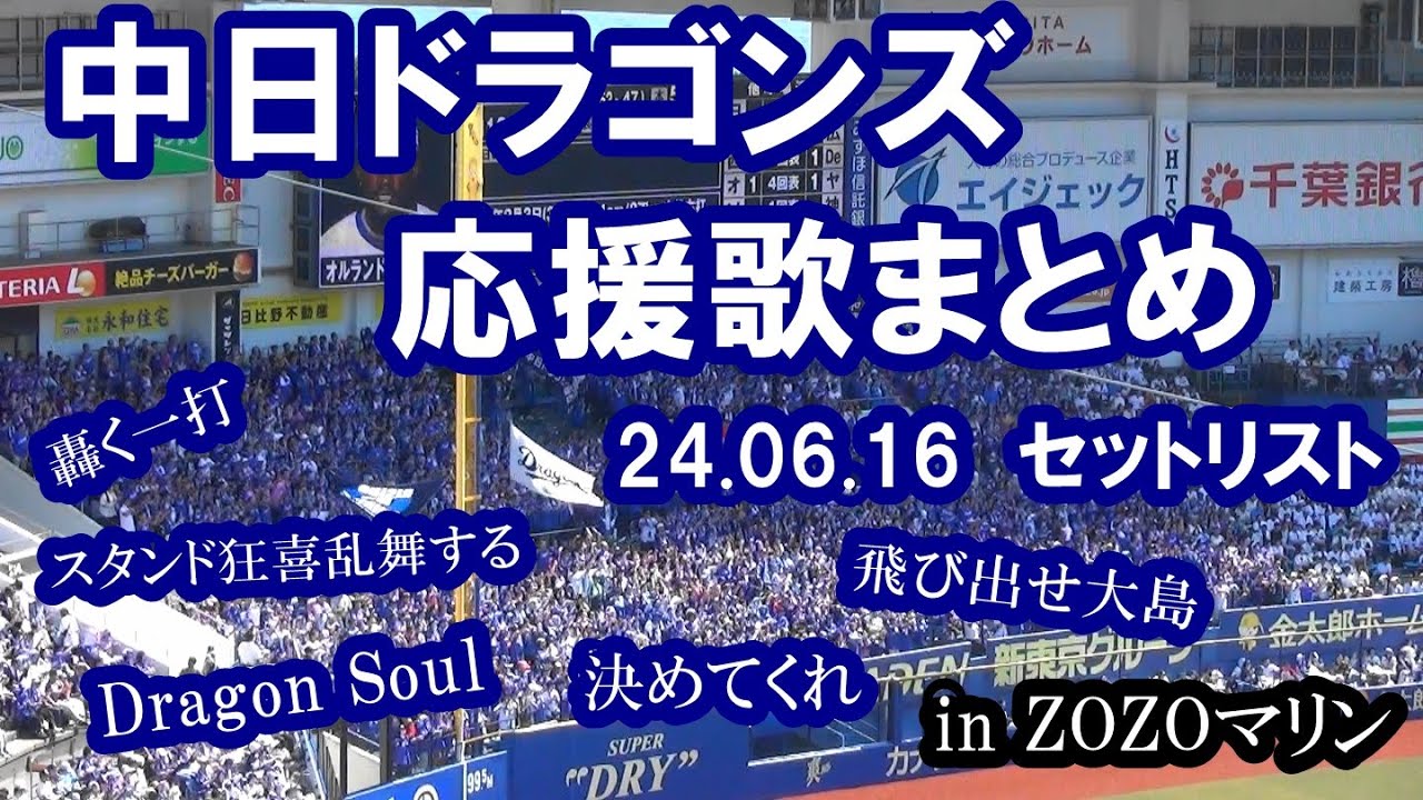 【球場撮影・歌詞付き】約25分 中日ドラゴンズ 応援歌まとめ in ZOZOマリン 24.06.16
