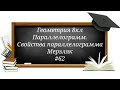 Параллелограмм. Свойства  параллелограмма. Геометрия 8кл Мерзляк#62