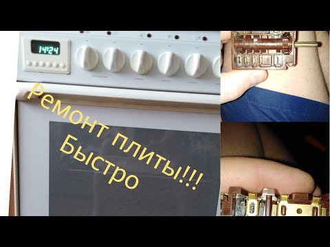 НЕ РАБОТАЕТ ДУХОВКА, КОНФОРКА, РЕМОНТИРУЕМ