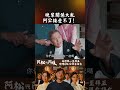 知道真相的阿公受不了刺激    #阿松與阿暖 #黃西田 #林玟誼 #楊子儀 #2026台劇