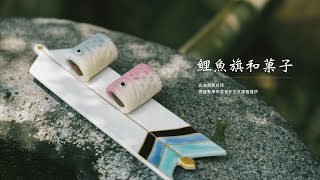 鯉魚旗和菓子｜從 24 款細緻典雅的和菓子感受四季流轉之美｜三日月茶空間 X 學籽