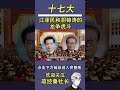 十七大，江泽民和胡锦涛的龙争虎斗
