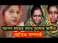 আপন মায়ের সাথে পরকীয়া স্বামীর, কি বলে এই মেয়ে এমন কথা আমি জীবনে শুনিনি