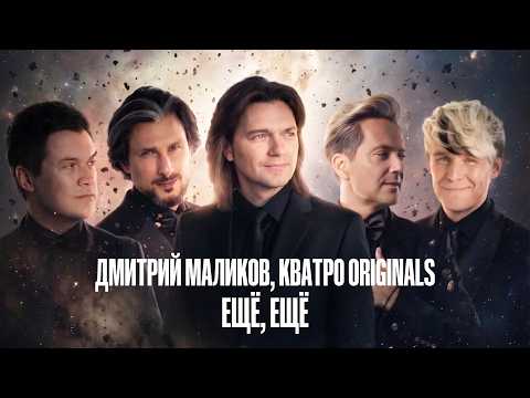 Дмитрий Маликов, КВАТРО Originals – Ещё, ещё (Official Audio)