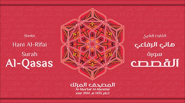 سورة  القصص كاملة الشيخ القارئ هاني الرفاعي
