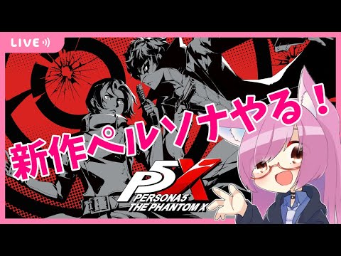 【P5X】待望のペルソナのソシャゲ出たからやる！！！