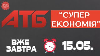 Вже завтра не прогав Супер економію від АТБ. Акція діє 15.05.-21.05 #атб #акції #знижки #анонсатб