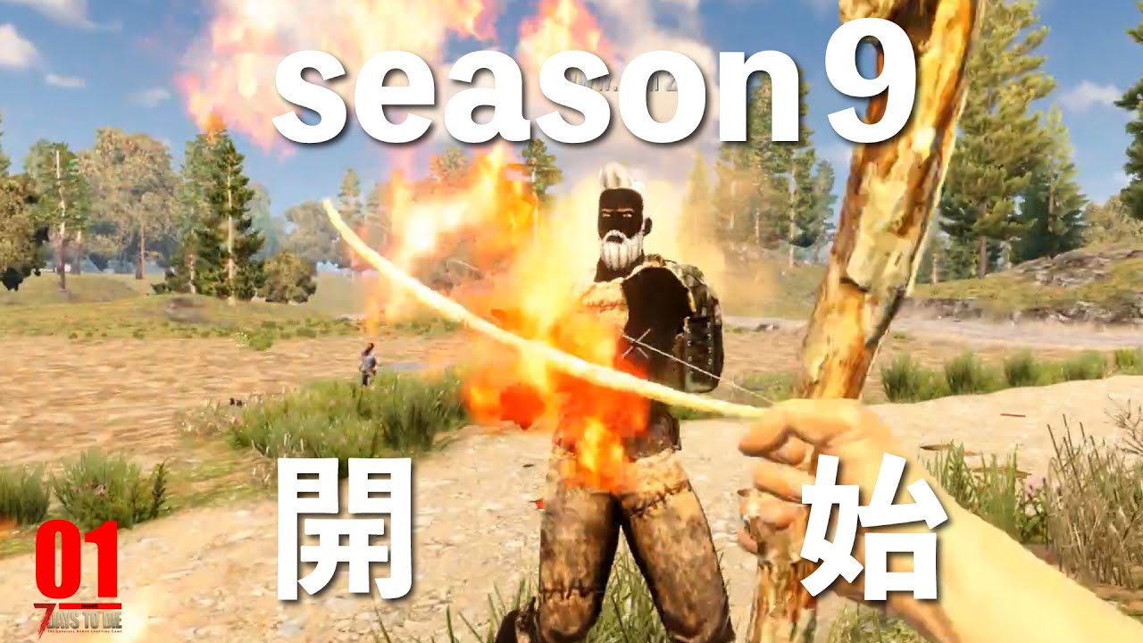 【7 Days to Die】season9-1 最速の裏切り 父さんのサバイバルゲーム実況動画（７デイズトゥダイ）日本語 最新バージョン 7dtd