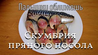 Скумбрия пряного посола. Легко, просто, а главное вкусно и полезно.