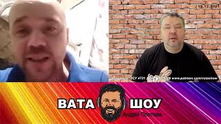 Вата Шоу Андрей Полтава 18.12.2021