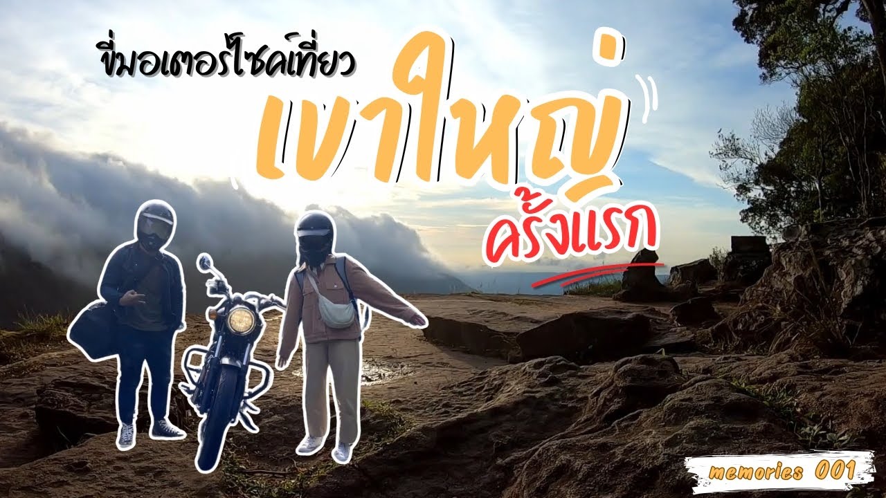 Mem01 : ขี่มอเตอร์ไซค์เที่ยวเขาใหญ่ครั้งแรก กับ Royal enfield Meteor 350