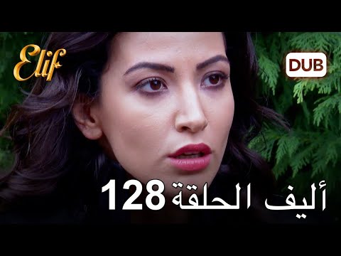 أليف الحلقة 128 دوبلاج عربي