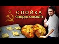 Как это сделано в пекарне 👍 "Слойка свердловская" рецепт из СССР