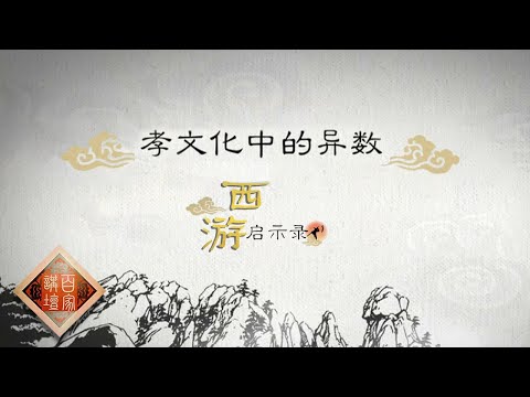 《百家讲坛》西游启示录 EP13 孝文化中的异数——哪吒挣脱传统孝道的枷锁忤逆父权 他与李靖的父子纠葛究竟为哪般?20210117 | CCTV百家讲坛频道 Episode cover