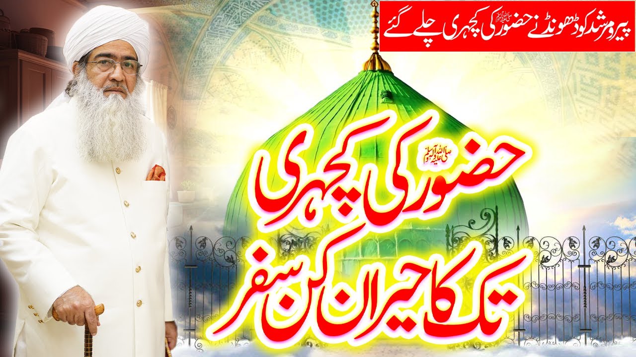 Pir o Murshid Ko Dhoondhne Hazoor ﷺ Ki Kacheri Kyun Chalay Gaye? | Hairat Angaiz Safar
