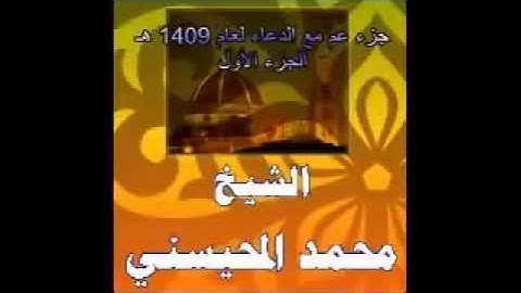 اللهم اجعل القرآن الكريم ربيع قلوبنا ونور صدورنا يارب جزا عماء مع الدعاء لشيخ محمد المحيسني