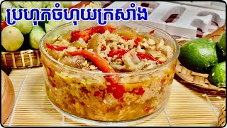 ក្បួនធ្ចើប្រហុកចំហុយក្រសាំង ម្ហូបខ្មែរ Khmer Prahok Steamed Prahok by cooking is life