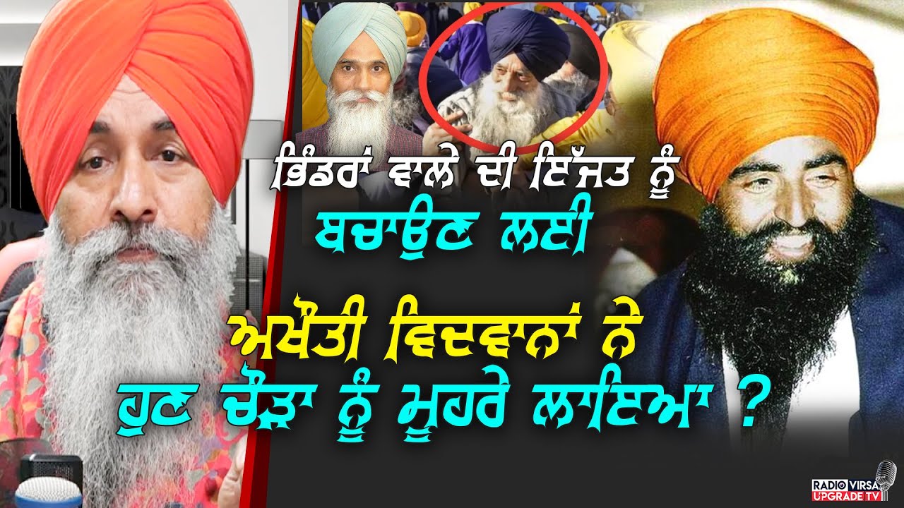 Bhindrawale ਦੀ ਇੱਜਤ ਨੂੰ ਬਚਾਉਣ ਲਈ ਅਖੌਤੀ ਵਿਦਵਾਨਾਂ ਨੇ ਹੁਣ ਚੌੜਾ ਨੂੰ ਮੂਹਰੇ ਲਾਇਆ ?