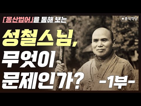 [홍익학당] 『몽산법어』를 통해 보는 <strong>성철스님</strong>, 무엇이 문제인가? -1부-