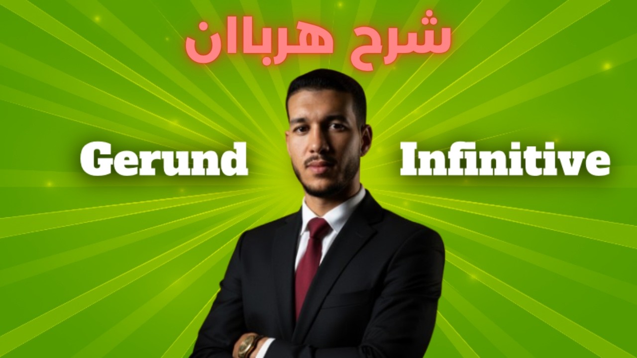 الدرس الثالث: Gerund and Infinitive (شرح هربااان)