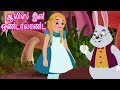 Alice In Wonderland Full Movie - ஆலிஸ் இன் ஒண்டர்லாண்ட் - தமிழ் இளவரசி கதைகள் - Princess Fairy Tales