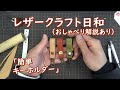レザークラフト日和 「簡単キーホルダー」【おしゃべり解説あり】【ホワイトデーに間に合う!!】【レザークラフト】【趣味】【初心者】【CT66】