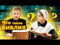 Дети отвечают на вопрос: Что такое Библия?