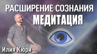 Медитация. Расширение Сознания . Илия Кюри