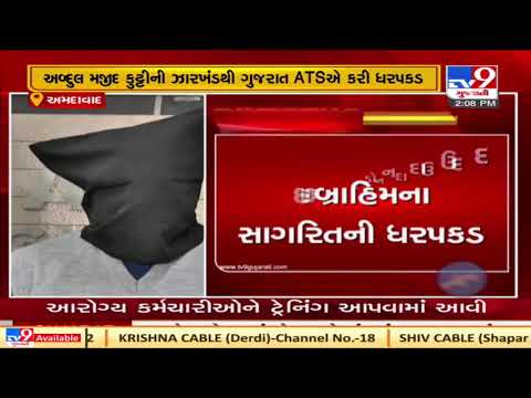 Gujarat ATS nabs Dawood Ibrahim;s aide in Jharkhand | Tv9GujaratiNews