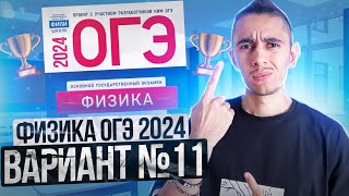 картинка: ФИЗИКА ОГЭ 2024 ВАРИАНТ 11 КАМЗЕЕВА РАЗБОР ЗАДАНИЙ I Эмиль Исмаилов - Global_EE
