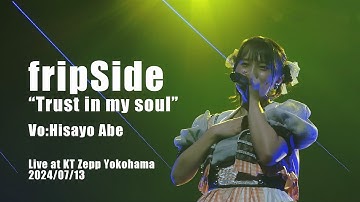 fripSide/Trust in my soul（Vo:阿部寿世） ＜LIVE＞2024.07.13＠KT Zepp Yokohama