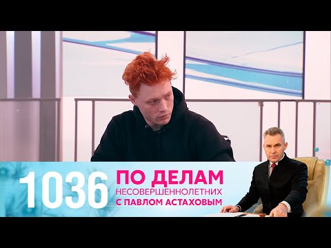 По делам несовершеннолетних | Выпуск 1036