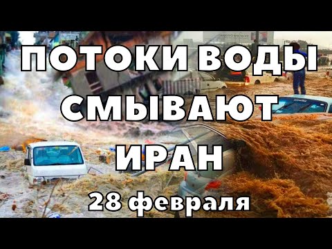 Страшное наводнение в Иране потоки воды смывают машины с людьми