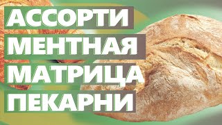 Что такое ассортиментная матрица. Как открыть пекарню с нуля.