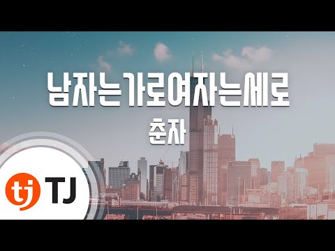 [TJ노래방] 남자는가로여자는세로 - 춘자 (Chun Ja) / TJ Karaoke