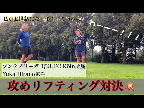 ドイツブンデスリーガ1部1 Fc Koln所属 平野優花さんとリフティング対決した Youtube