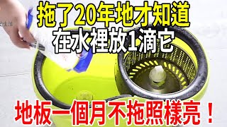 拖了20年地才知道在水裡放一滴它地板一個月不拖也光亮如新你家廚房就有可惜很多人不知道【圍裙媽媽】