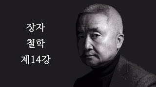 최진석의 장자 철학 제14강