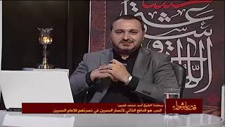 الشيخ أسد محمد قصير : أنصار الإمام الحسين عليه السلام مَعرفيًا