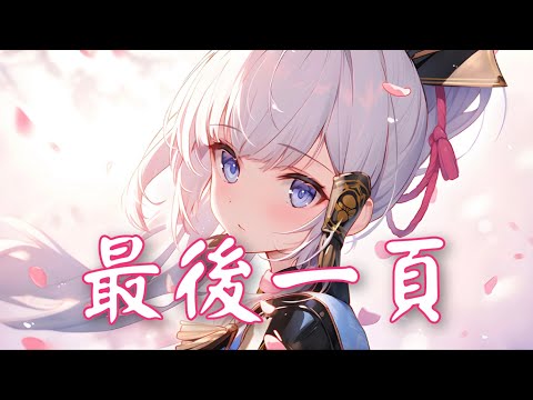 Sasablue - 最後一頁 (女聲完整版)「想把你抱進身體裡面 不敢讓你看見」【動態歌詞】♪