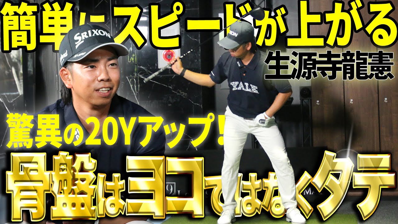 【スピードが簡単に上がる】いま日本で一番強い男・生源寺龍憲が教える飛距離アップしたスイングの秘密！【K's STUDIO】
