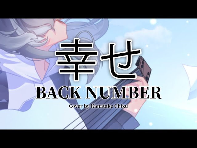 back number - 幸せ / Shiawase (Cover by Kanatake Chizu) class=